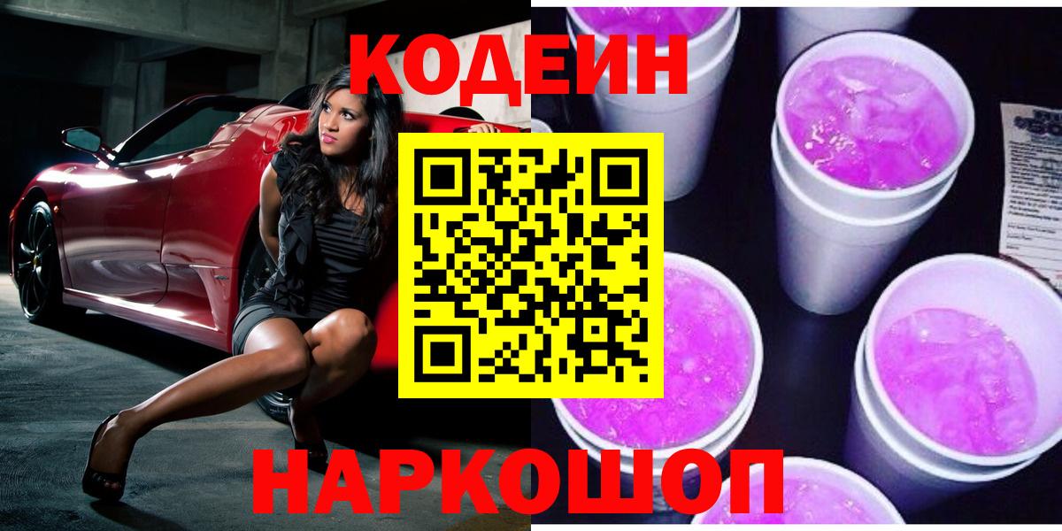 Кодеин Purple Drank  Вход с VPN  Татарск  Кодеин Purple Drank 